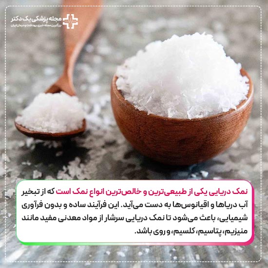 فواید نمک دریایی