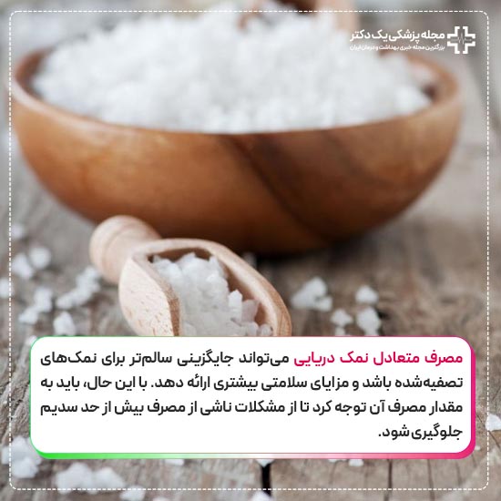 موارد مصرف نمک دریایی