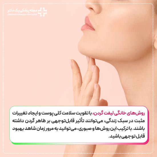 روش‌های خانگی لیفت گردن