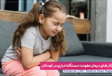 درمان عفونت دستگاه ادراری کودکان