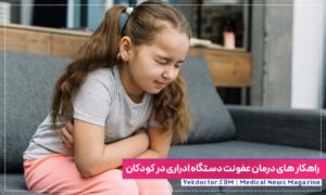 درمان عفونت دستگاه ادراری کودکان