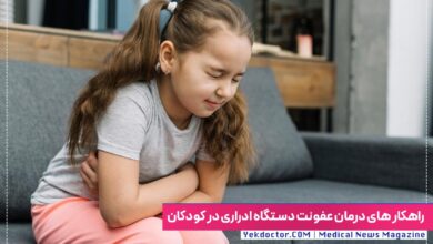 درمان عفونت دستگاه ادراری کودکان