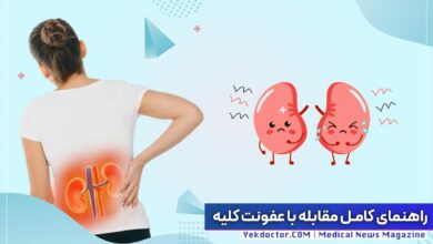 راهنمای درمان عفونت کلیه