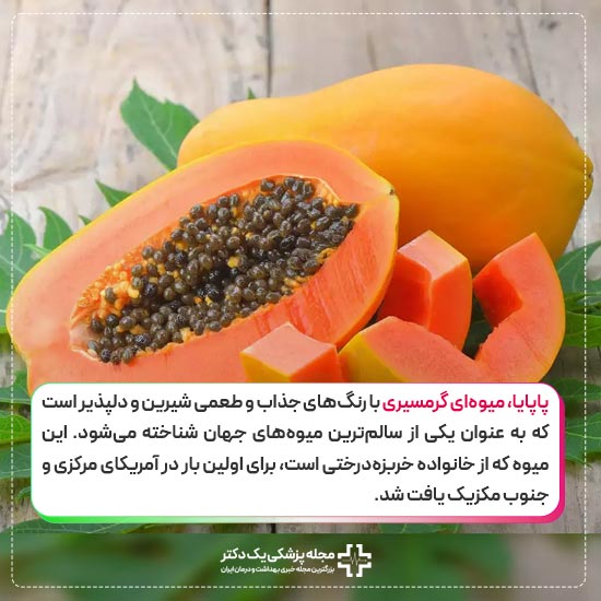 پاپایا میوه درختی