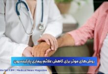 روش های کاهش علائم بیماری پارکینسون