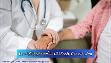 روش های کاهش علائم بیماری پارکینسون