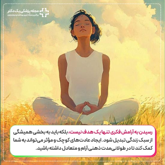 آرامش فکری