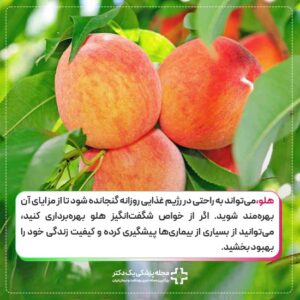 خواص شگفت انگیز هلو