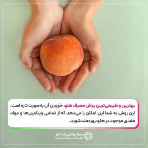 بهترین روش مصرف هلو