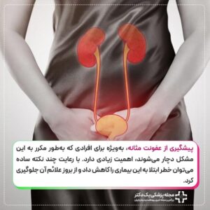 پیشگیری از عفونت مثانه