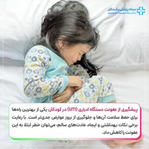 پیشگیری از عفونت دستگاه ادراری