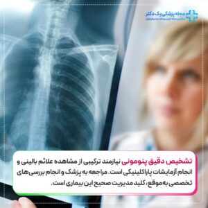 تشخیص دقیق پنونومی