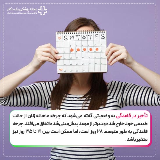 تاخیر در قاعدگی چیست