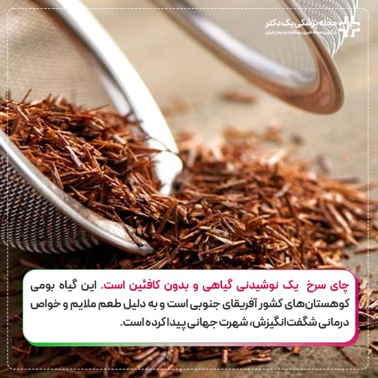 نوشیدنی چای سرخ چیست