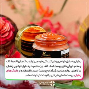 ماسک صورت زعفران