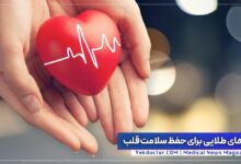رازهای خفظ سلامت قلب