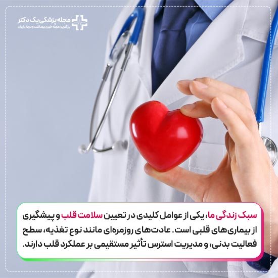 رازهای حفظ سلامت قلب