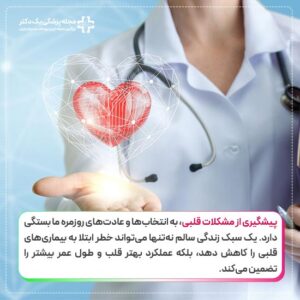 پیشگیری از مشکلات قلبی