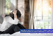 درمان سرگیجه