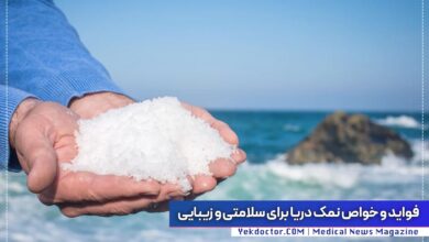 فواید نمک دریا