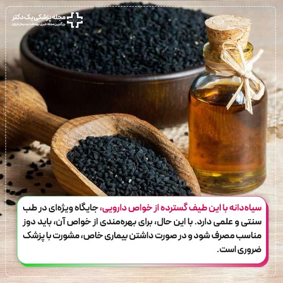 خواص سیاه دانه
