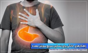 راهکارهای خانگی برای سوزش معده
