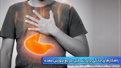 راهکارهای خانگی برای سوزش معده