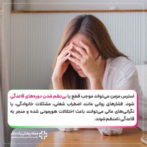 تاثیر استرس بر قاعدگی