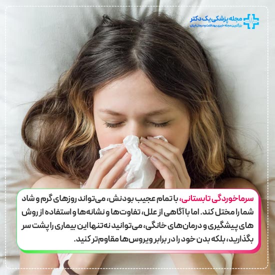 سرماخوردگی تابستان
