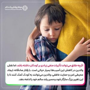 تاثیر طلاق بر کودکان