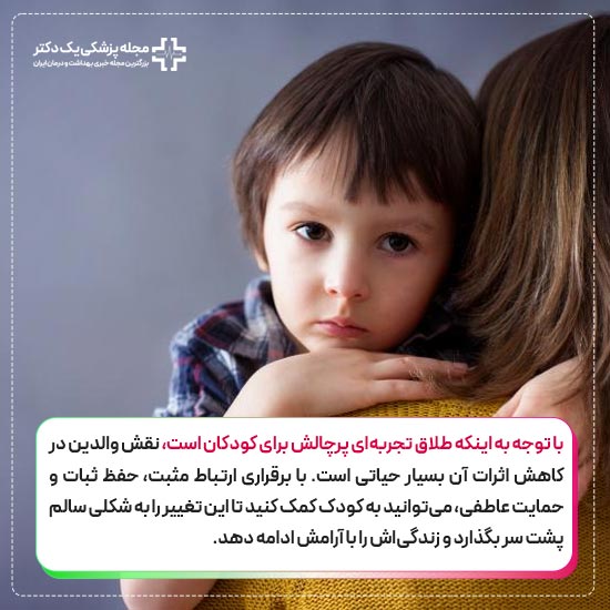 تاثیر طلاق بر کودکان