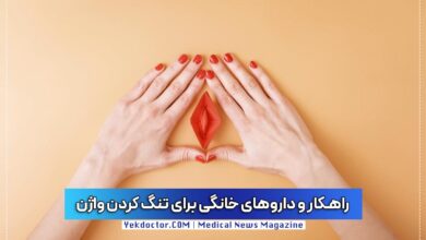 تنگ کردن واژن در خانه