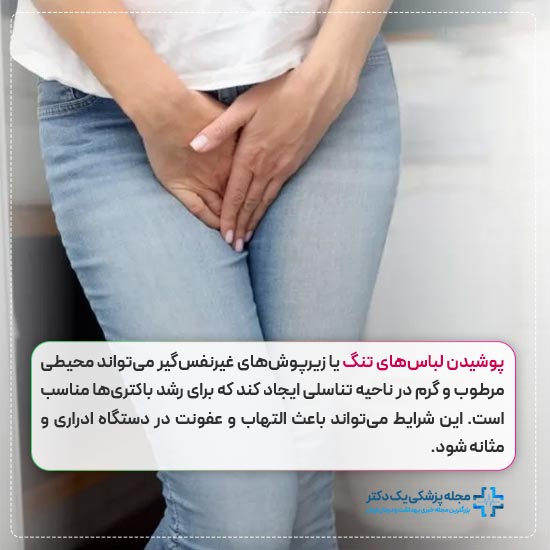 عفونت مثانه با پوشیدن لباس های تنگ