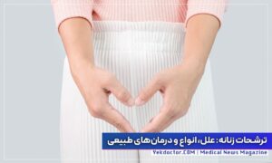 ترشحات زنانه