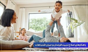 راهکارهای اصلاح تربیت فرزندان