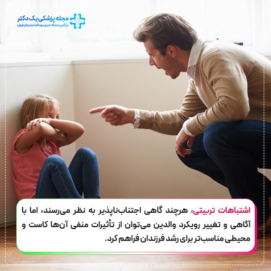 اشتباهات تربیتی