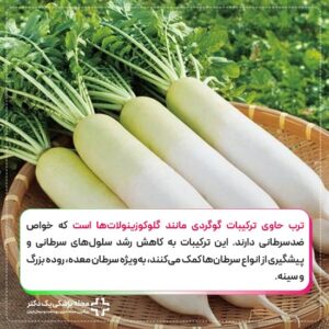 ترب و خواص ضد سرطانی