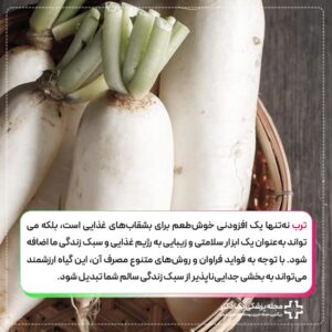 خاصیت ترب برای بدن
