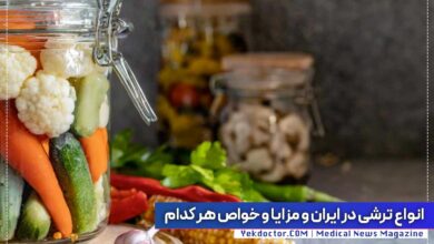 انواع ترشی در ایران