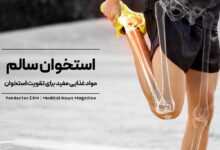 استخوان سالم