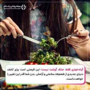 فواید گیاهخواری