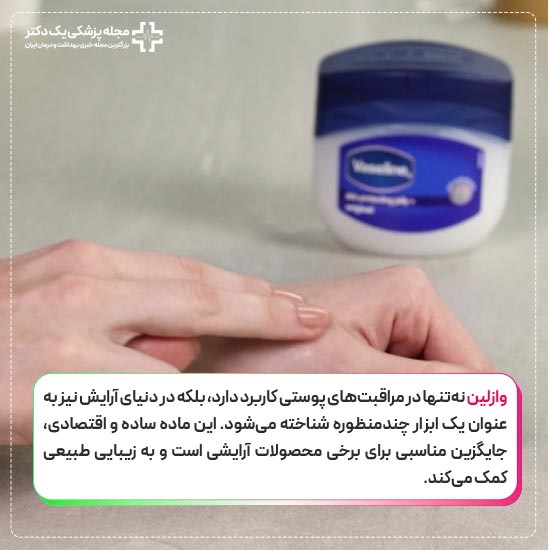 کاربردهای آرایشی وازلین