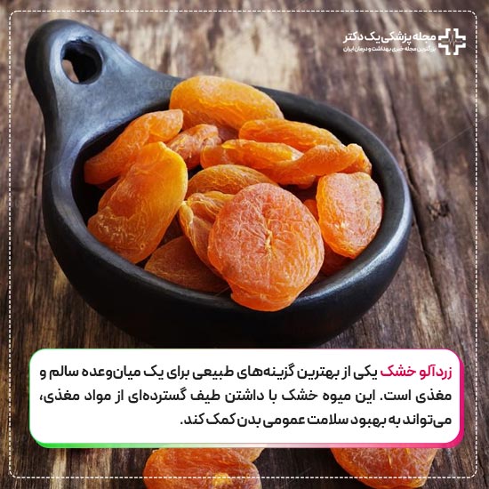 فواید زردآلو خشک
