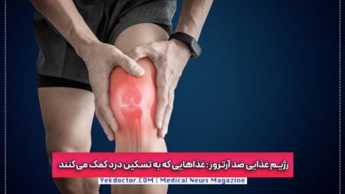 مواد غذایی ضد آرتروز