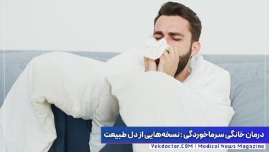 درمان سرماخوردگی