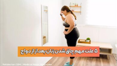5 علت مهم چاق شدن زنان بعد از از دواج