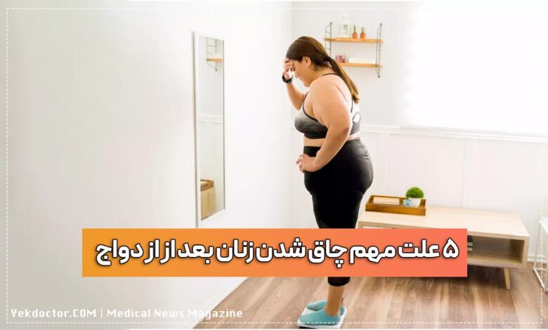5 علت مهم چاق شدن زنان بعد از از دواج