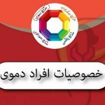 افراد دَمَوی | مشخصات افراد دَمَوی و غذاهای مضر و مفید برای افراد دَمَوی