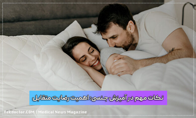 نکات مهم در آمیزش جنسی