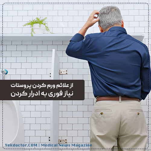 علائم ورم پروستات